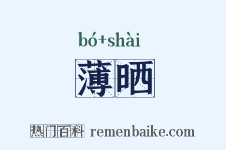 薄晒是什么意思的图片
